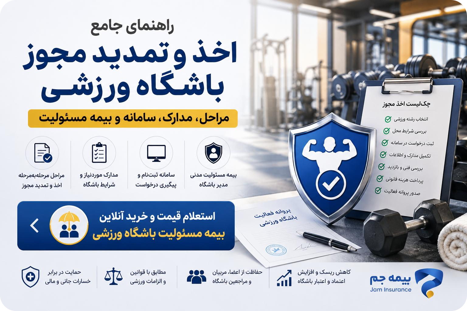مجوز اخذ و تمدید مجوز باشگاه ورزشی