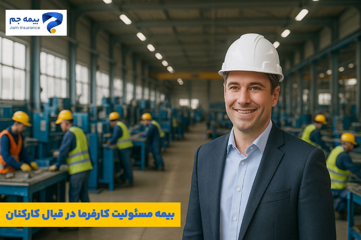 بیمه مسئولیت کارفرما
