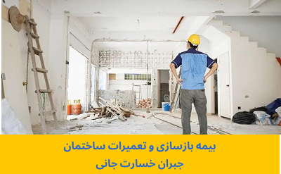 بیمه بازسازی و تعمیرات ساختمان