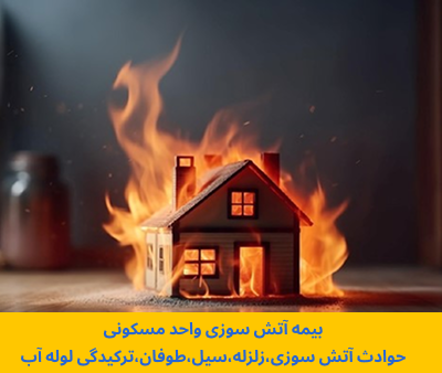 بیمه آتش سوزی ساختمان-واحد مسکونی