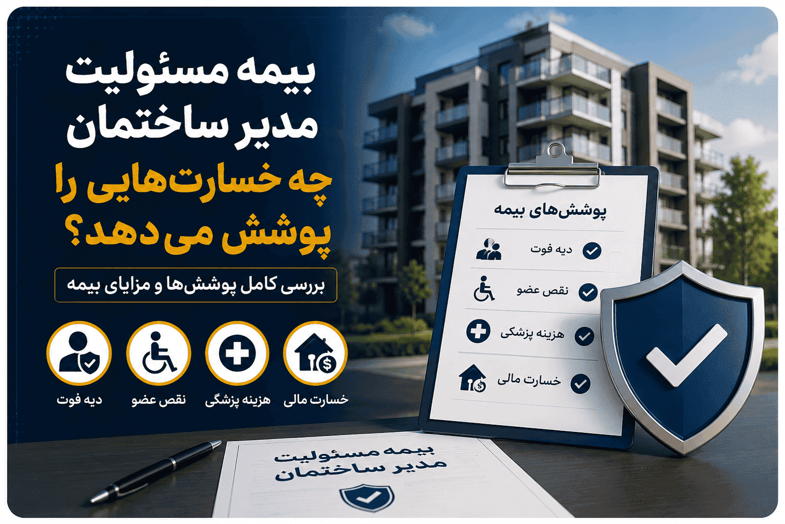 بیمه مسئولیت مدیر ساختمان