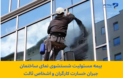 بیمه مسئولیت شستشوی و نصب پیچ رولپلاک نما