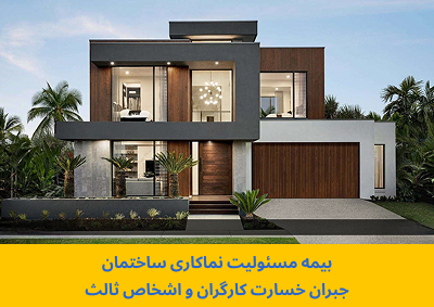بیمه مسئولیت نماکاری ساختمان