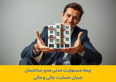 بیمه مسئولیت مدیر ساختمان