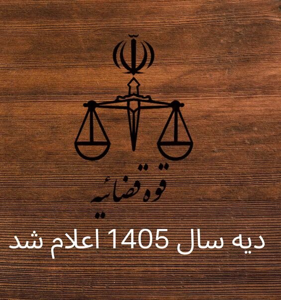 دیه سال 1405