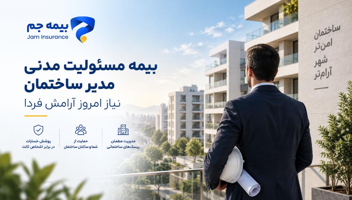 بیمه مسئولیت مدیر ساختمان