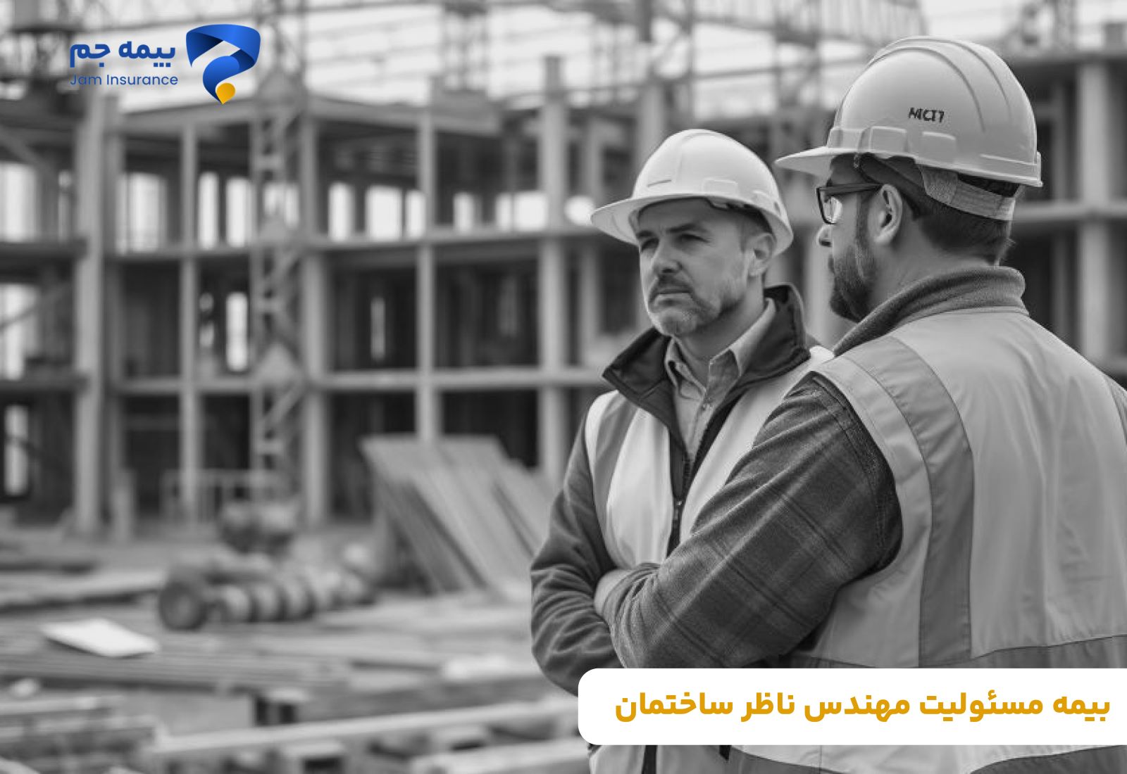 بیمه مسئولیت مهندس ناظر ساختمان