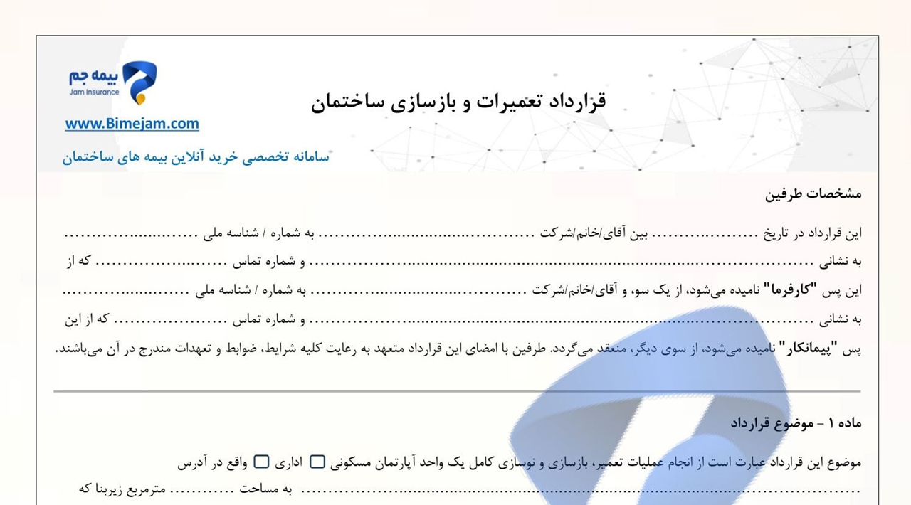 نمونه قرارداد نوسازی ساختمان