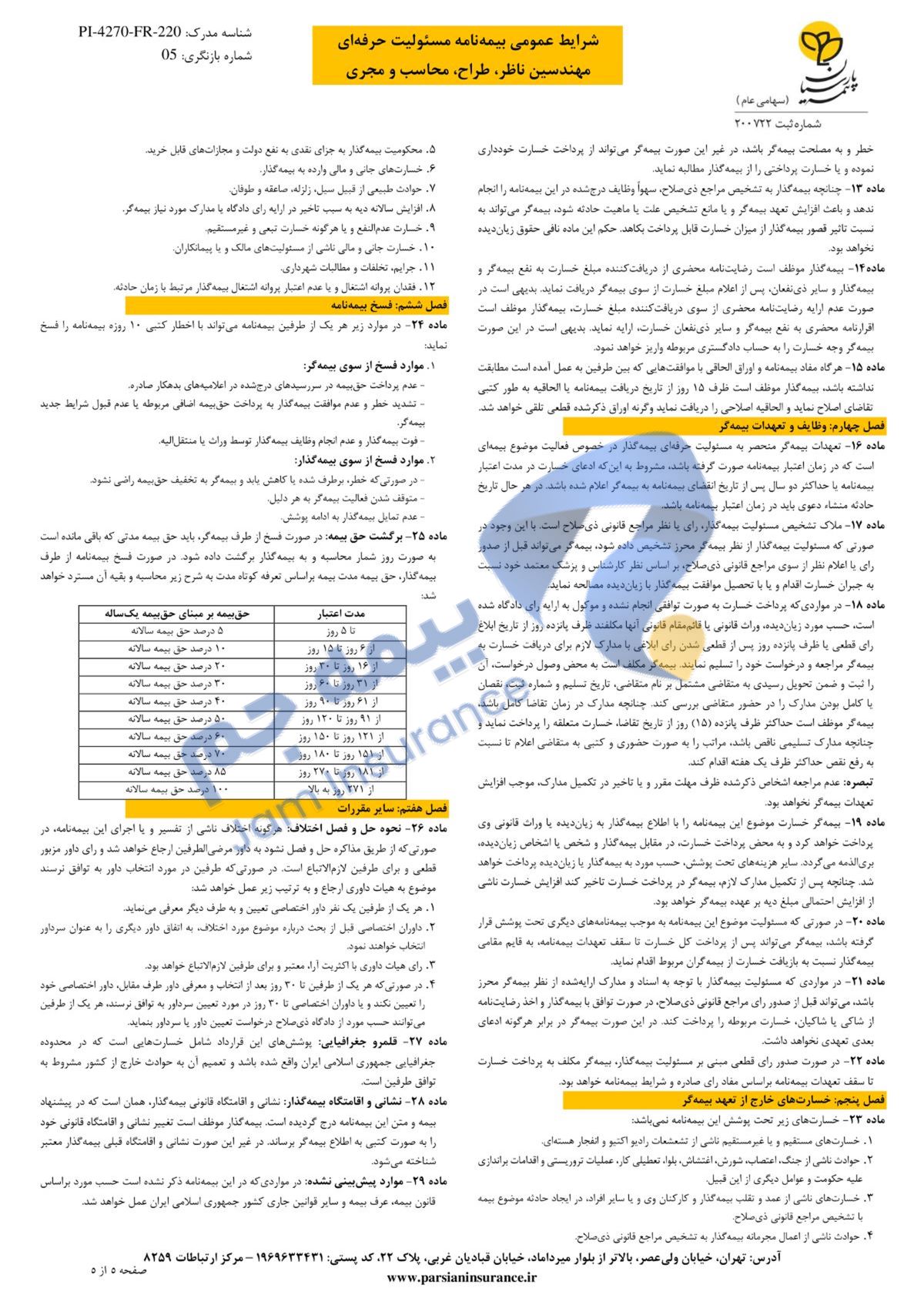 شرایط عمومی بیمه مهندسین ساختمان