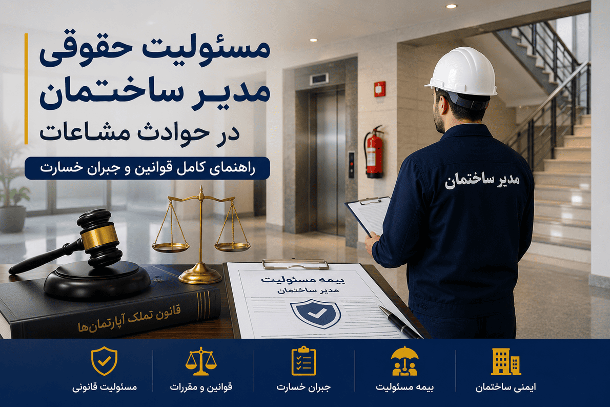 مسئولیت حقوقی مدیر ساختمان