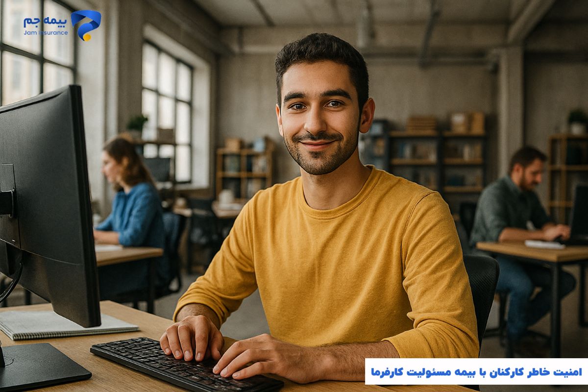 امنیت خاطر کارکنان با بیمه مسئولیت کارفرما