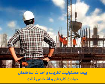 بیمه مسئولیت تخریب و احداث ساختمان