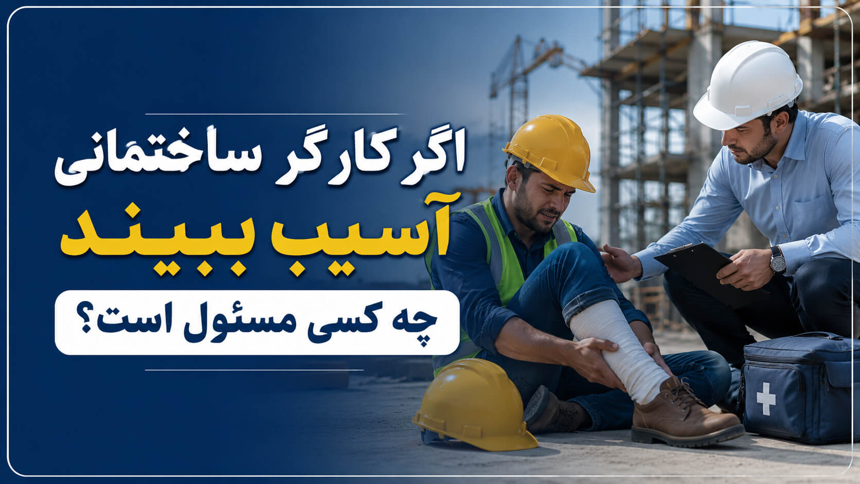 آسیب کارگر ساختمانی