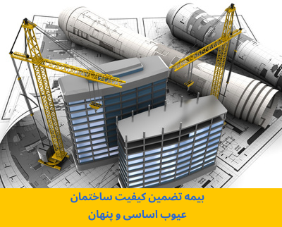 بیمه تضمین کیفیت ساختمان