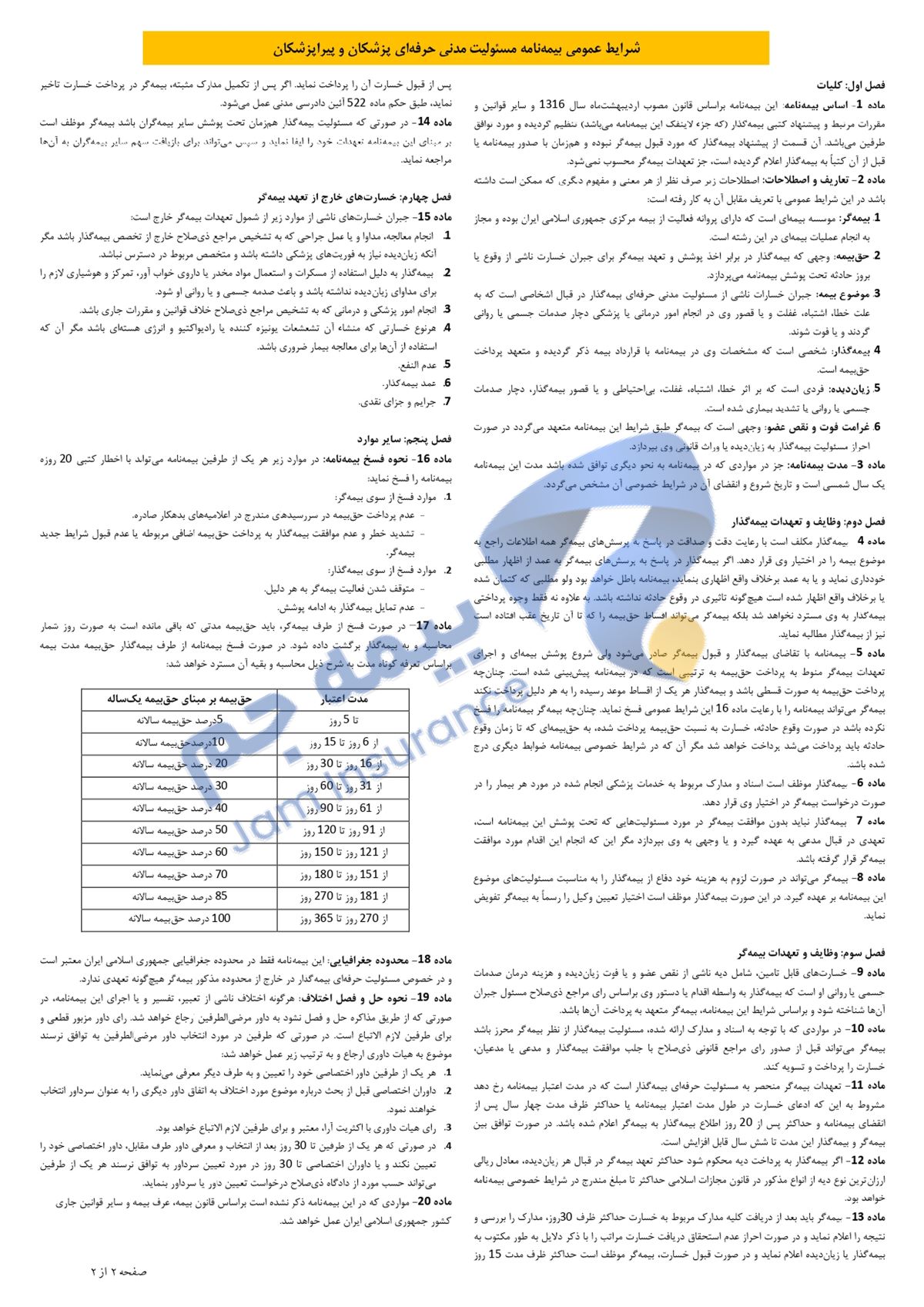 نمونه بیمه مسئولیت پزشکان