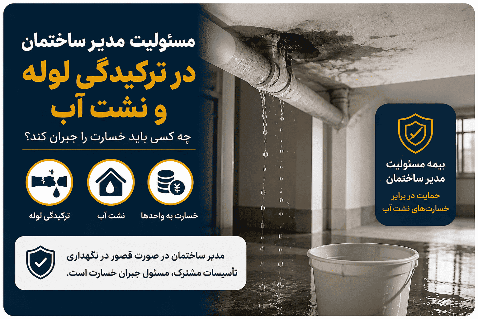 مسئولیت مدیر ساختمان در ترکیدگی لوله و نشت آب
