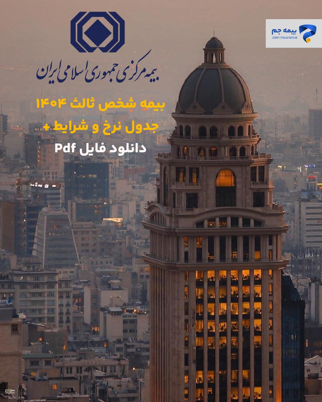 دانلود جئول نرخنامه بیمه شخص ثالث 1404
