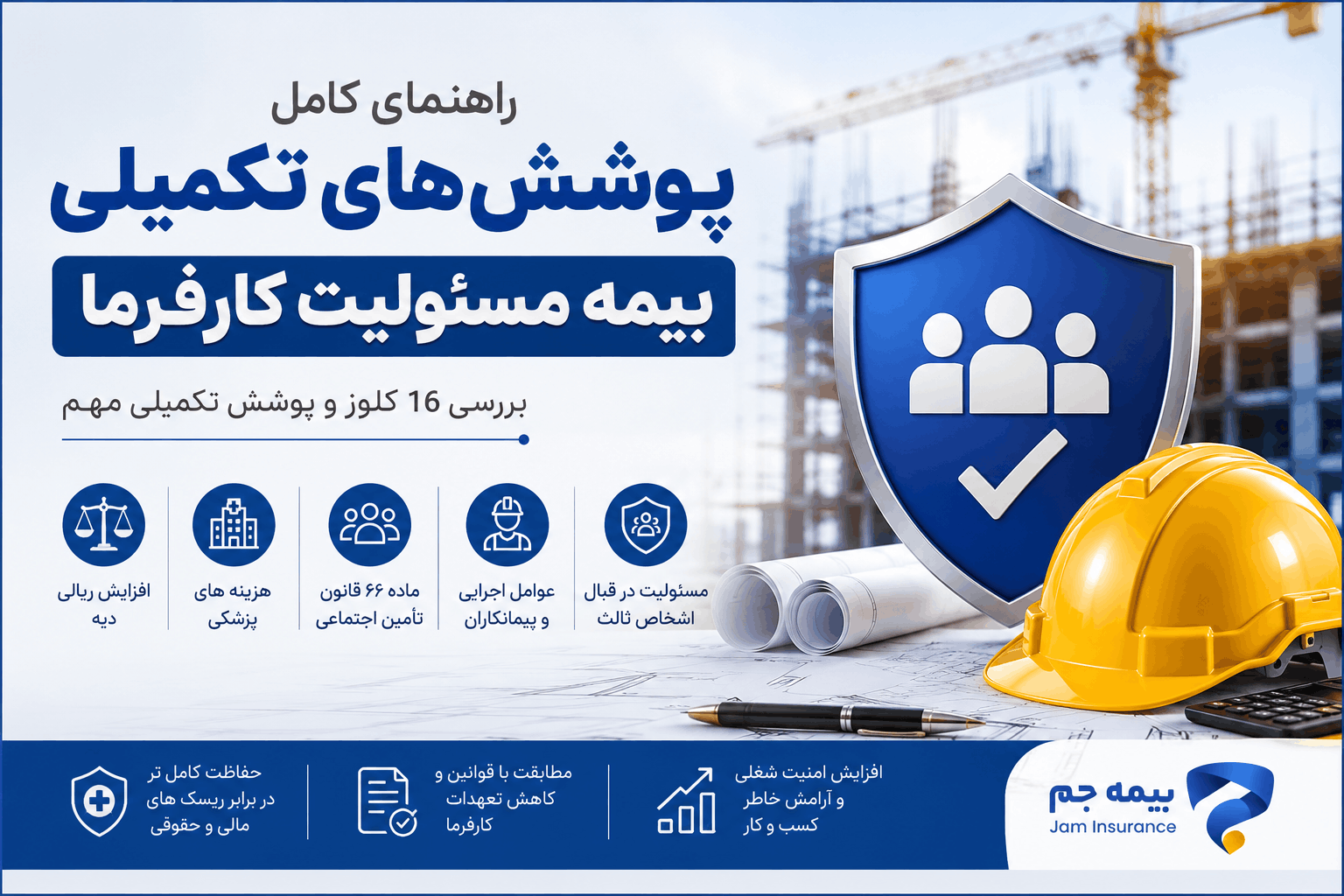 پوشش های تکمیلی بیمه مسئولیت کارفرما