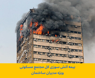 بیمه آتش سوزی ساختمان مسکونی-کل مجتمع