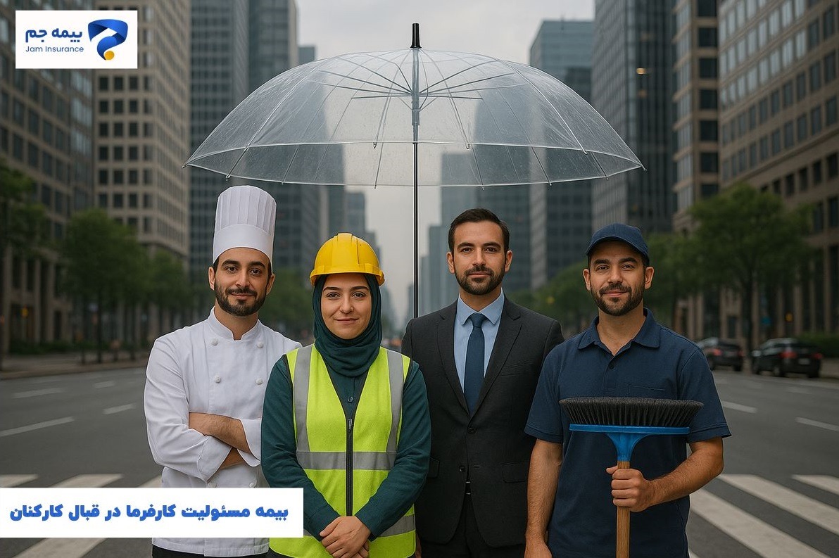 بیمه مسئولیت کارفرما در قبال کارکنان غیر ساختمانی