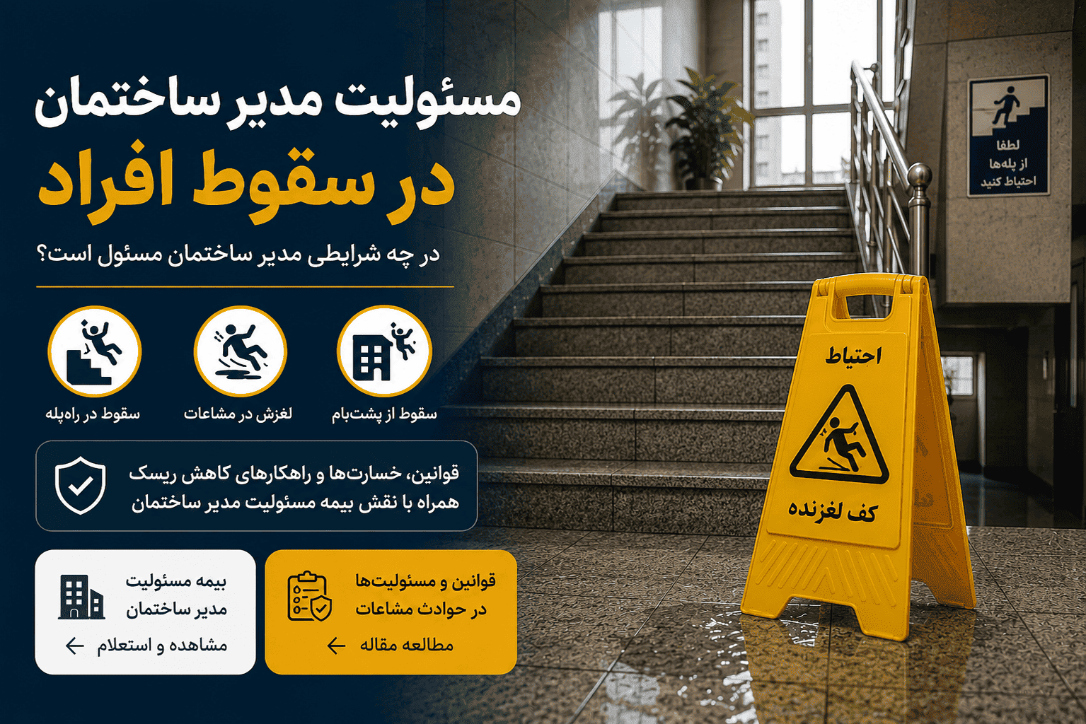 مسئولیت مدیر ساختمان در سقوط افراد