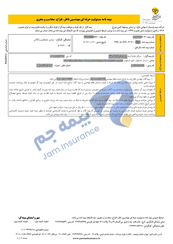 شرایط خصوصی بیمه مسئولیت مهندسین ساختمان